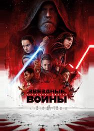 Звёздные войны: Последние джедаи