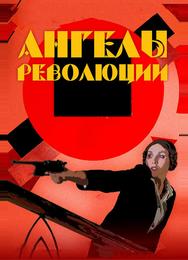 Ангелы революции
