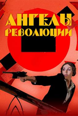Ангелы революции Ангелы революции