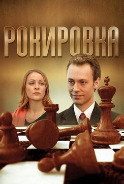 Рокировка