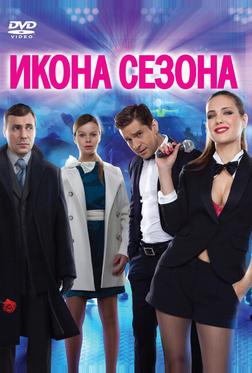 Икона сезона Икона сезона