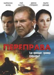 Переправа