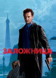 Заложница