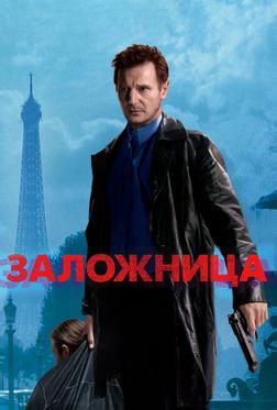 Заложница Заложница