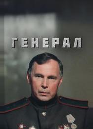 Генерал