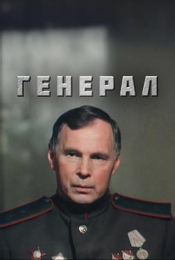 Генерал Генерал