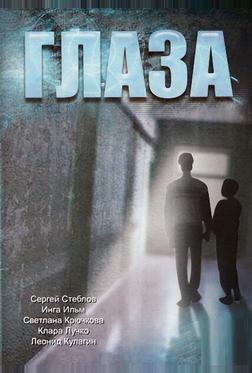 Глаза Глаза