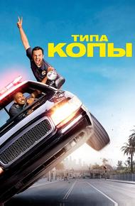 Типа копы (2014)
