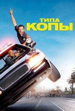 Типа копы Типа копы