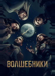 Волшебники