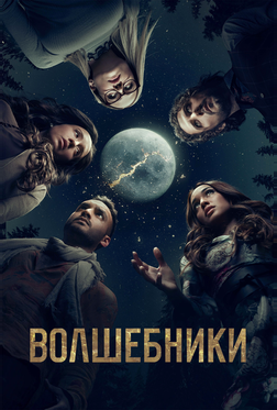 Волшебники Волшебники