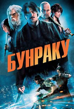 Бунраку Бунраку