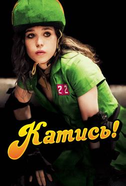 Катись! Катись!