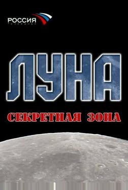Луна. Секретная зона Луна. Секретная зона