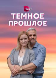Тёмное прошлое