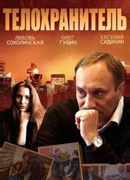 Телохранитель