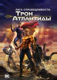 Лига Справедливости: Трон Атлантиды