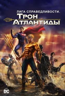 Лига Справедливости: Трон Атлантиды Лига Справедливости: Трон Атлантиды