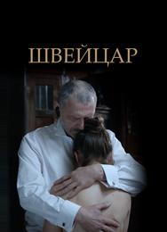 Швейцар