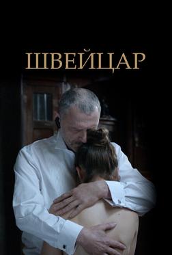 Швейцар Швейцар