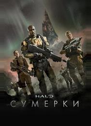 Halo: Сумерки
