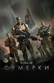 Halo: Сумерки (2014)