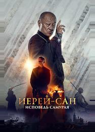 Иерей-сан. Исповедь самурая