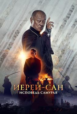 Иерей-сан. Исповедь самурая Иерей-сан. Исповедь самурая