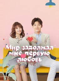 Мир задолжал мне первую любовь