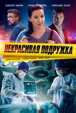 Некрасивая подружка Некрасивая подружка