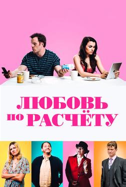 Любовь по расчету