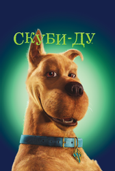 Скуби Ду (2002)
