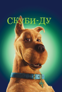 Скуби Ду Скуби Ду