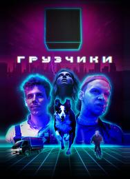 Грузчики