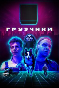 Грузчики Грузчики