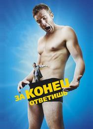 За конец ответишь