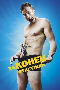 За конец ответишь За конец ответишь