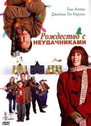 Рождество с неудачниками