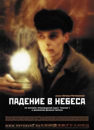 Падение в небеса