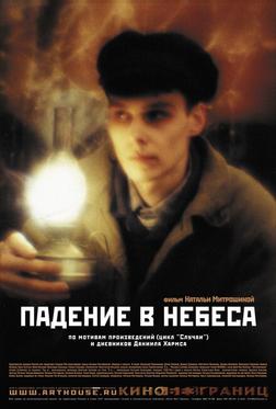 Падение в небеса Падение в небеса