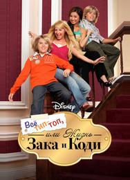 Всё тип-топ, или Жизнь Зака и Коди