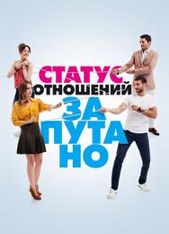 Статус отношений: Запутанно