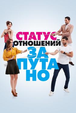 Статус отношений: Запутанно Статус отношений: Запутанно