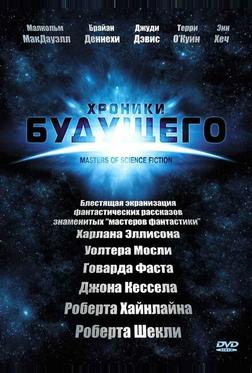 Хроники будущего Хроники будущего
