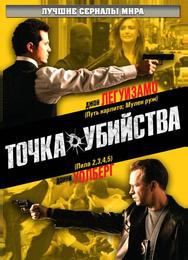 Точка убийства