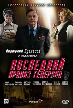 Последний приказ генерала Последний приказ генерала
