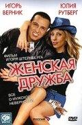 Женская дружба Женская дружба