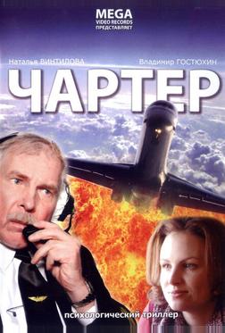 Чартер Чартер