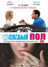 Неслабый пол