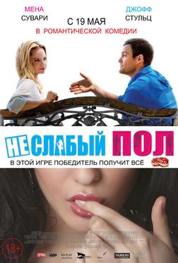 Неслабый пол Неслабый пол